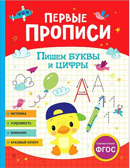 Первые прописи. Пишем буквы и цифры