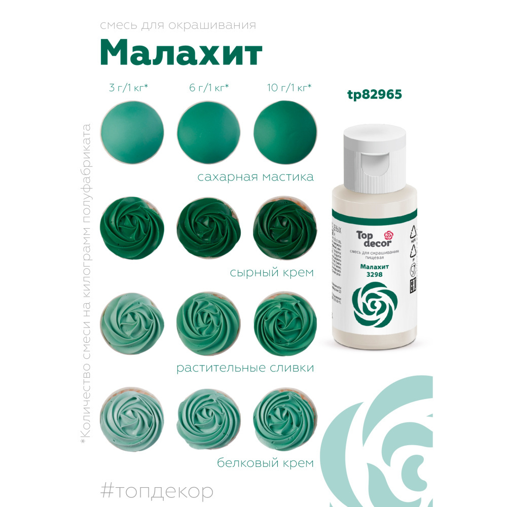 Пищевой краситель гелевый Top decor 3298 малахит, 30 г