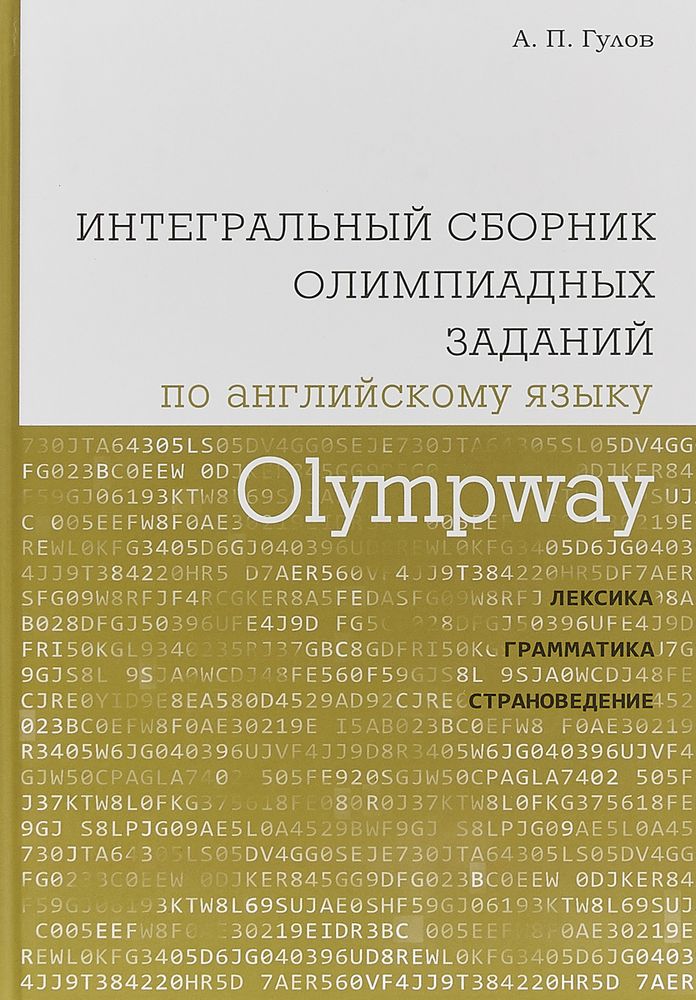 Olympway. Интегральный сборник олимпиадных заданий по английскому языку. Лексика, грамматика, страноведение. Гулов А. П.