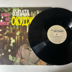 Винтажная виниловая пластинка LP Булат Окуджава, Песни На Стихи Булата Окуджавы Из Кинофильмов (СССР 1978)