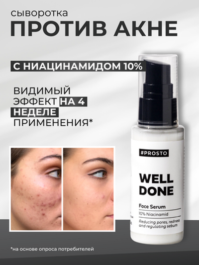 Сыворотка для лица Well done для ухода за кожей с ниацинамидами, 50 мл