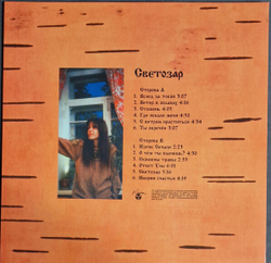 LP: Наталья Маркова и Двуречье — «Светозар» (1995/2022) [Black Vinyl]