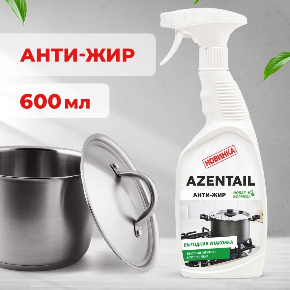 Чистящее Средство для кухни и посуды &quot;AZENTAIL&quot; Антижир 600мл. 6шт/кор