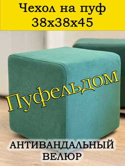 Чехол 38х38х45 на пуфик квадратный