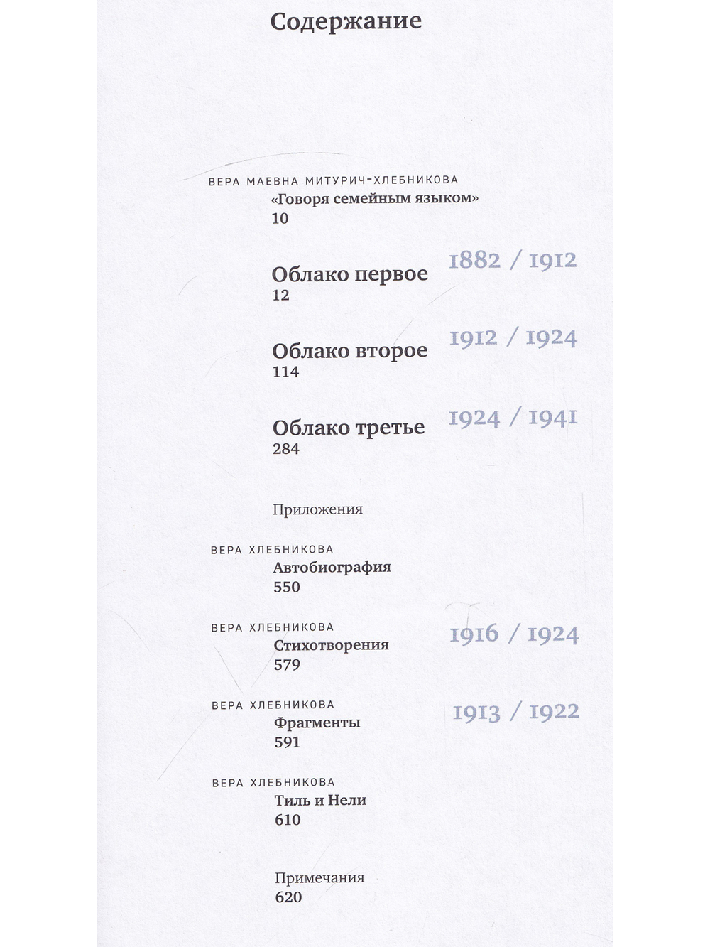 Облака. Хлебниковы: хроника семьи