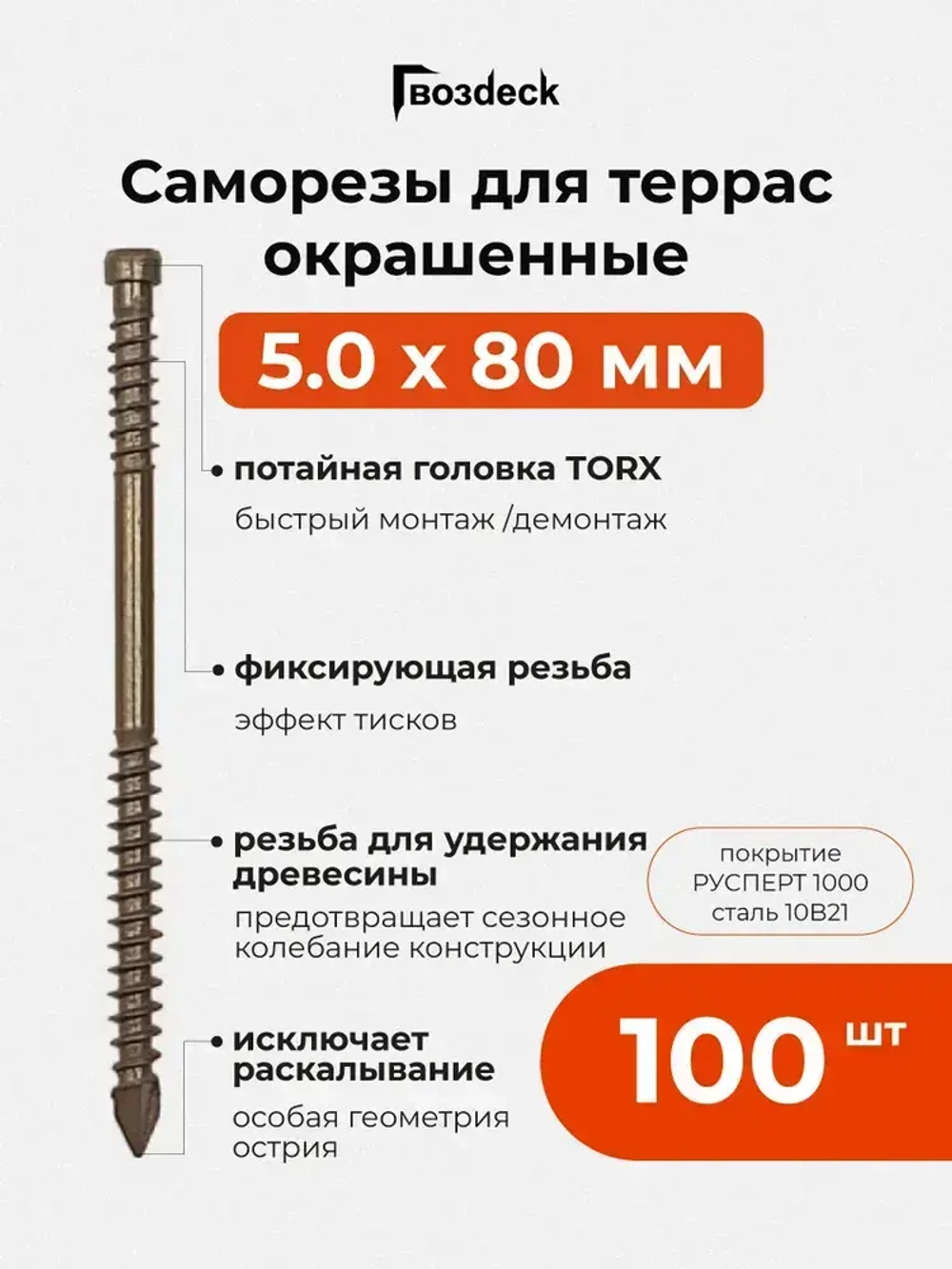 Саморез по дереву Gwozdeck для Террасной доски Потайной 5,0*80 Окрашенный Torx15 Упаковка 100 шт., подходит для ДЖЕТ 45/ДЖЕТ 90