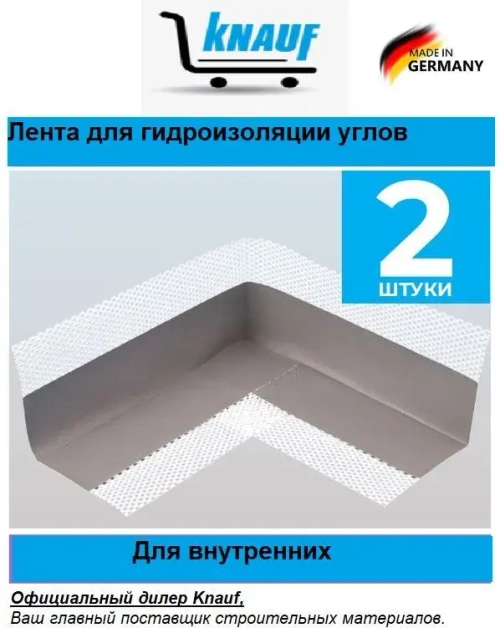 KNAUF угол внутренний гидроизоляционный 140х140мм в комплекте 2 шт.