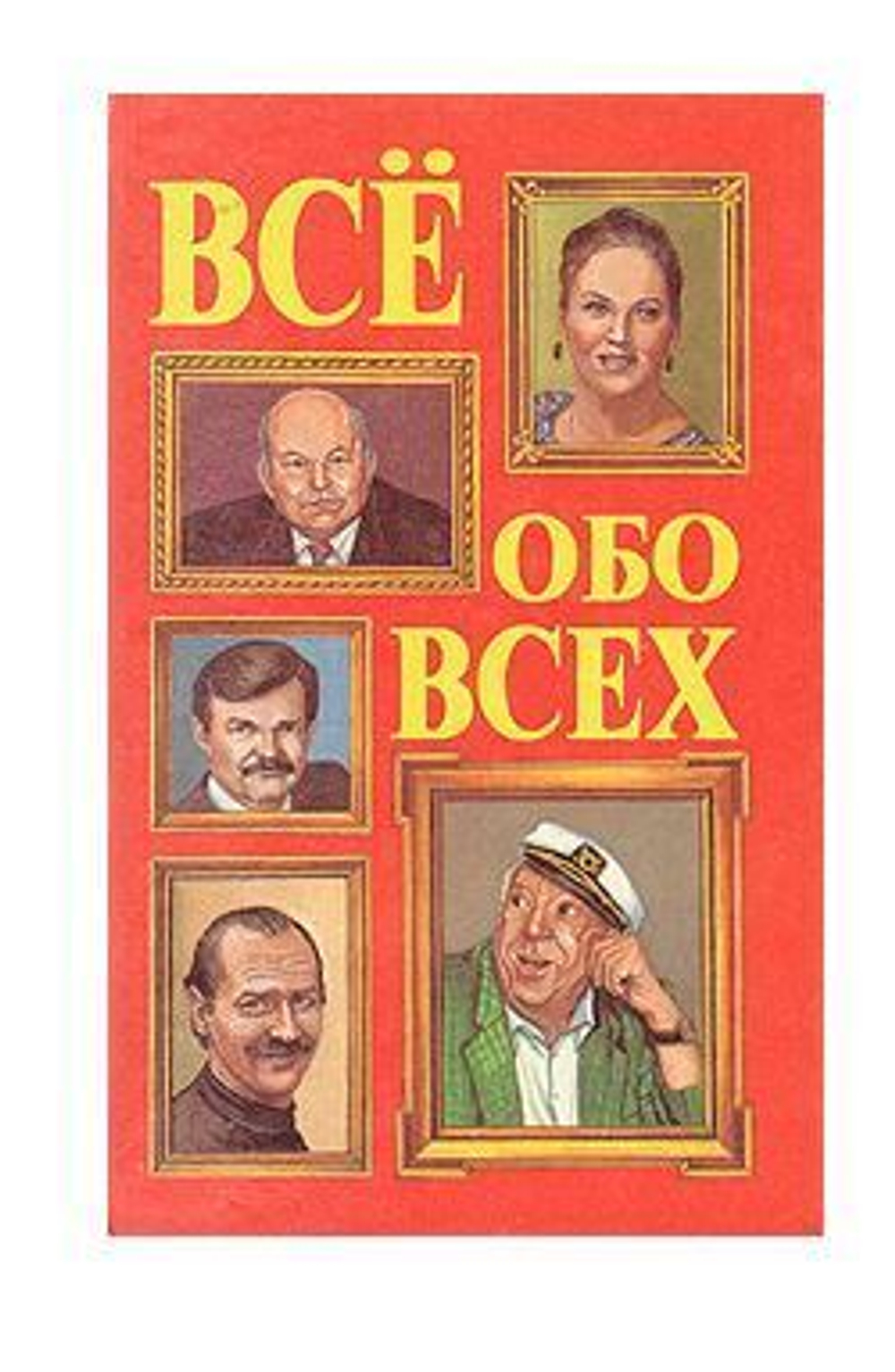 Все обо всех. В восьми томах. Том 5