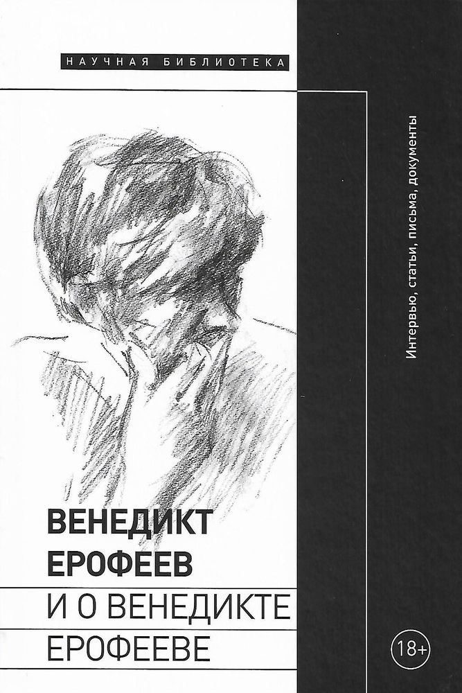 Венедикт Ерофеев и о Венедикте Ерофееве: Сборник