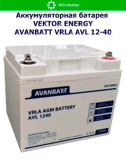 Аккумуляторная батарея VEKTOR ENERGY AVANBATT VRLA AVL 12-40