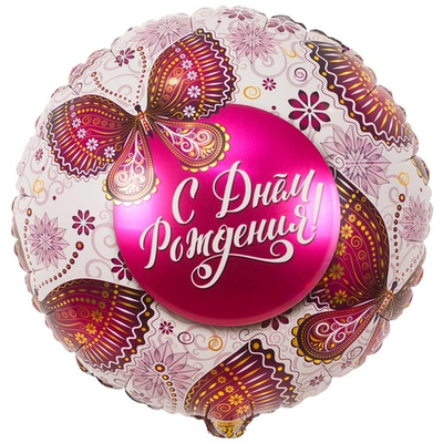 Фольгированный шар «Бабочки», 46 см