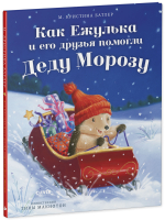 Приключения Ежульки. Как Ежулька и его друзья помогли Деду Морозу