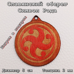 Славянский оберег Символ Рода