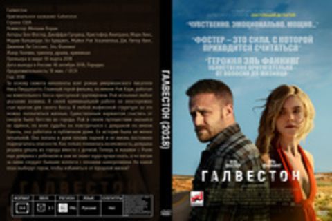 Галвестон (2018)