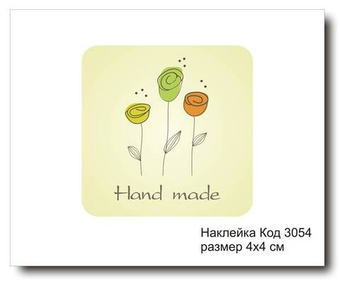 Наклейка код 3054 размер 4х4 см "Hand made" - комплект 5 шт