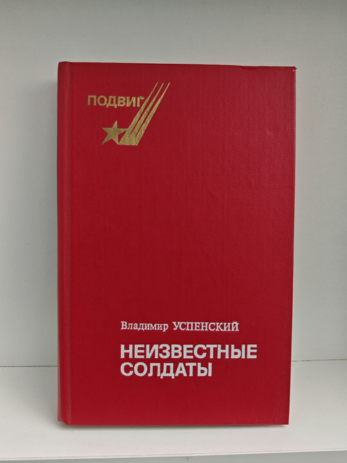 Неизвестные солдаты