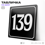 Адресная табличка с номером дома 139, на фасад и забор, черная, 25х25 см, Айдентика Технолоджи