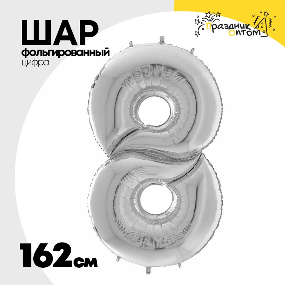 Шар фольгированный Цифра 8 162 см (Серебряный)