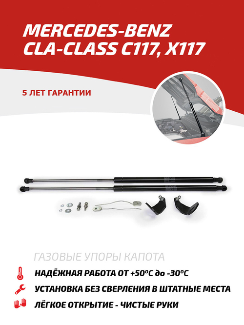 Упоры капота для Mercedes-Benz CLA-klasse C117, X117 2013-2019, 2 шт., UMBCLA012