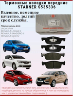 Колoдки тормозные передние STARNER S535336, LADA (X-RAY CROSS)