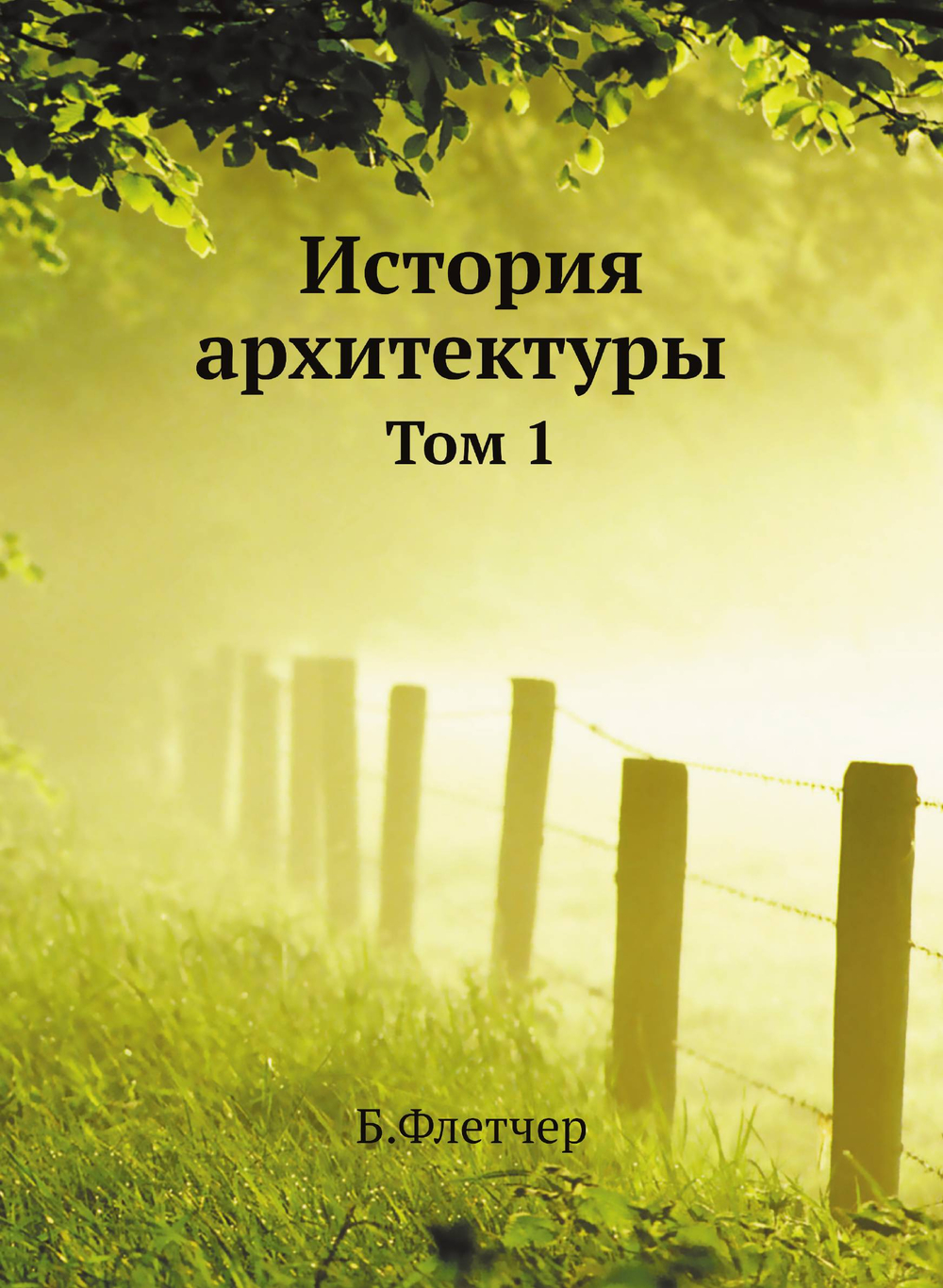 История архитектуры. Том 1 | Б. Флетчер