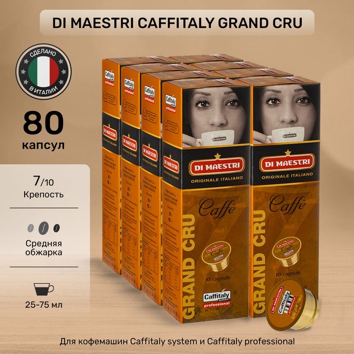 Кофе в капсулах Caffitaly Di Maestri Grand Cru