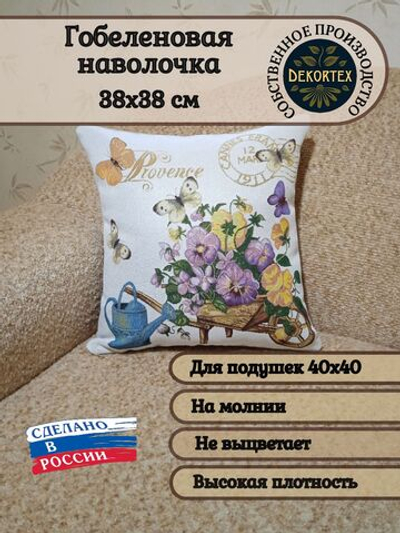 Декоративный гобеленовый чехол для интерьерной подушки Цветы прованса 38*38