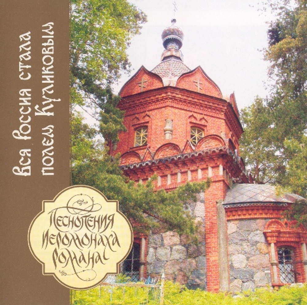 CD - Вся Россия стала полем Куликовым