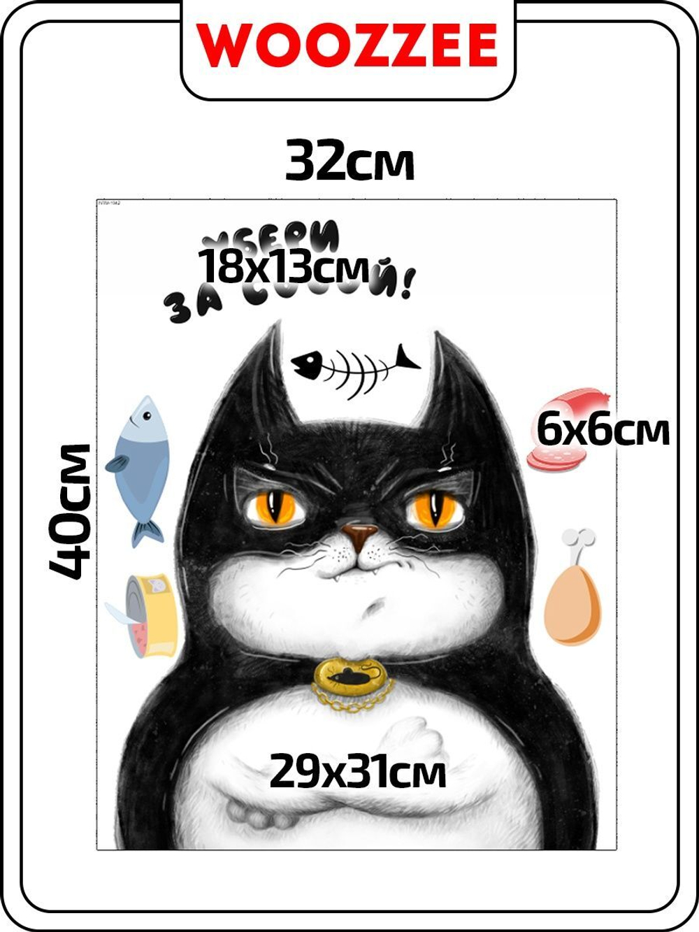 Наклейка декоративная А3 "Убери за собой!"