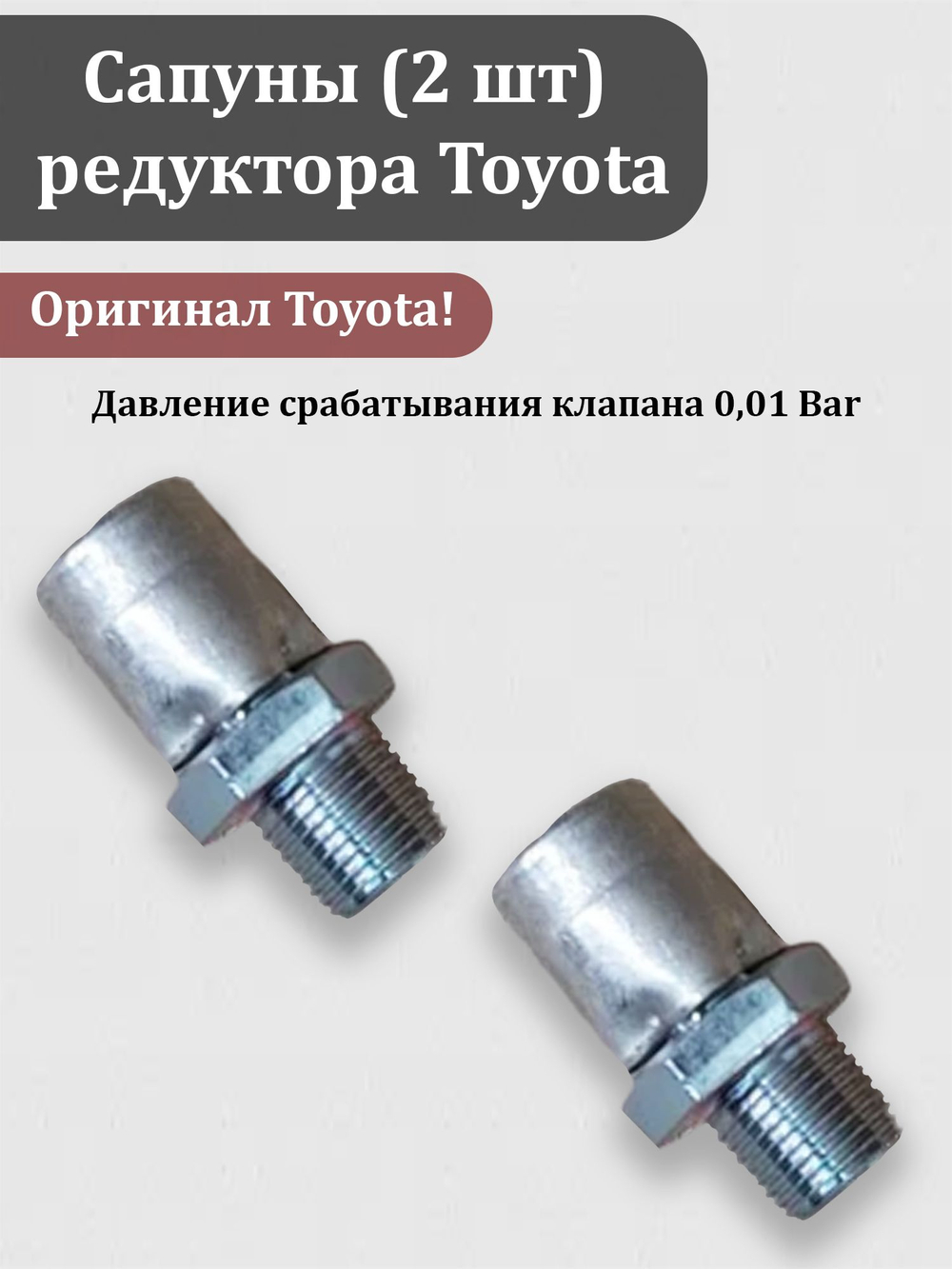 Сапун (1 штука) редуктора Тойота ОЕМ 90930-03031