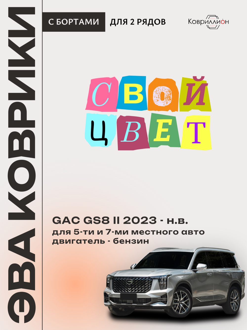 Автомобильные коврики ЭВА с бортами на 2 ряда для GAC GS8 II (23-н.в.)
