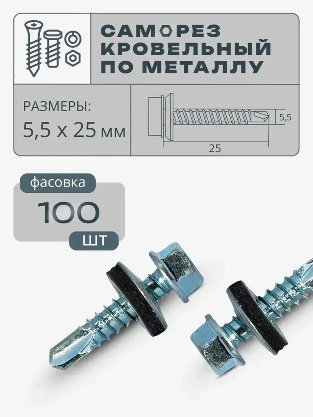 Саморез кровельный по металлу 5,5х25 цинк, 100 шт.