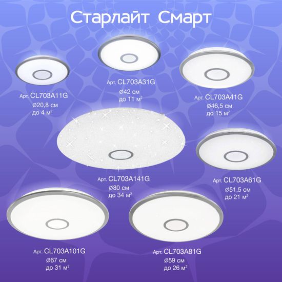 CL703A31G Старлайт Хром Мат. Смарт RGB Св-к