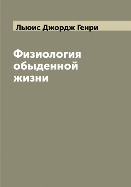 Физиология обыденной жизни | Льюис Джордж Генри