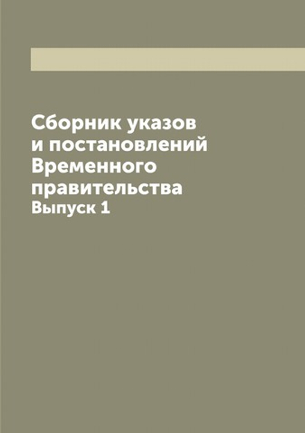 Сборник указов и постановлений Временного правительства. Выпуск 1 | Нет автора