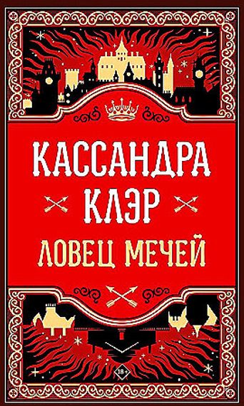 Ловец мечей