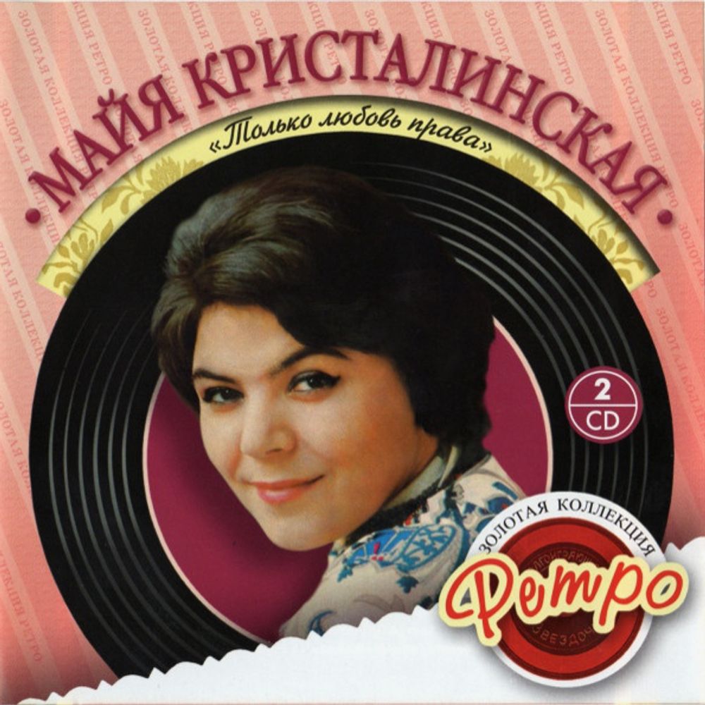 Майя Кристалинская / Золотая коллекция Ретро — Только Любовь Права (2CD)
