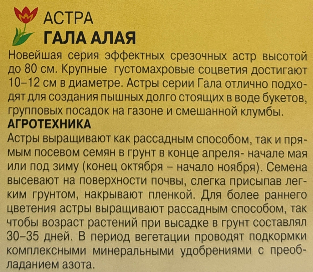 Астра Гала алая 0,1 г махровая СМЦ-449