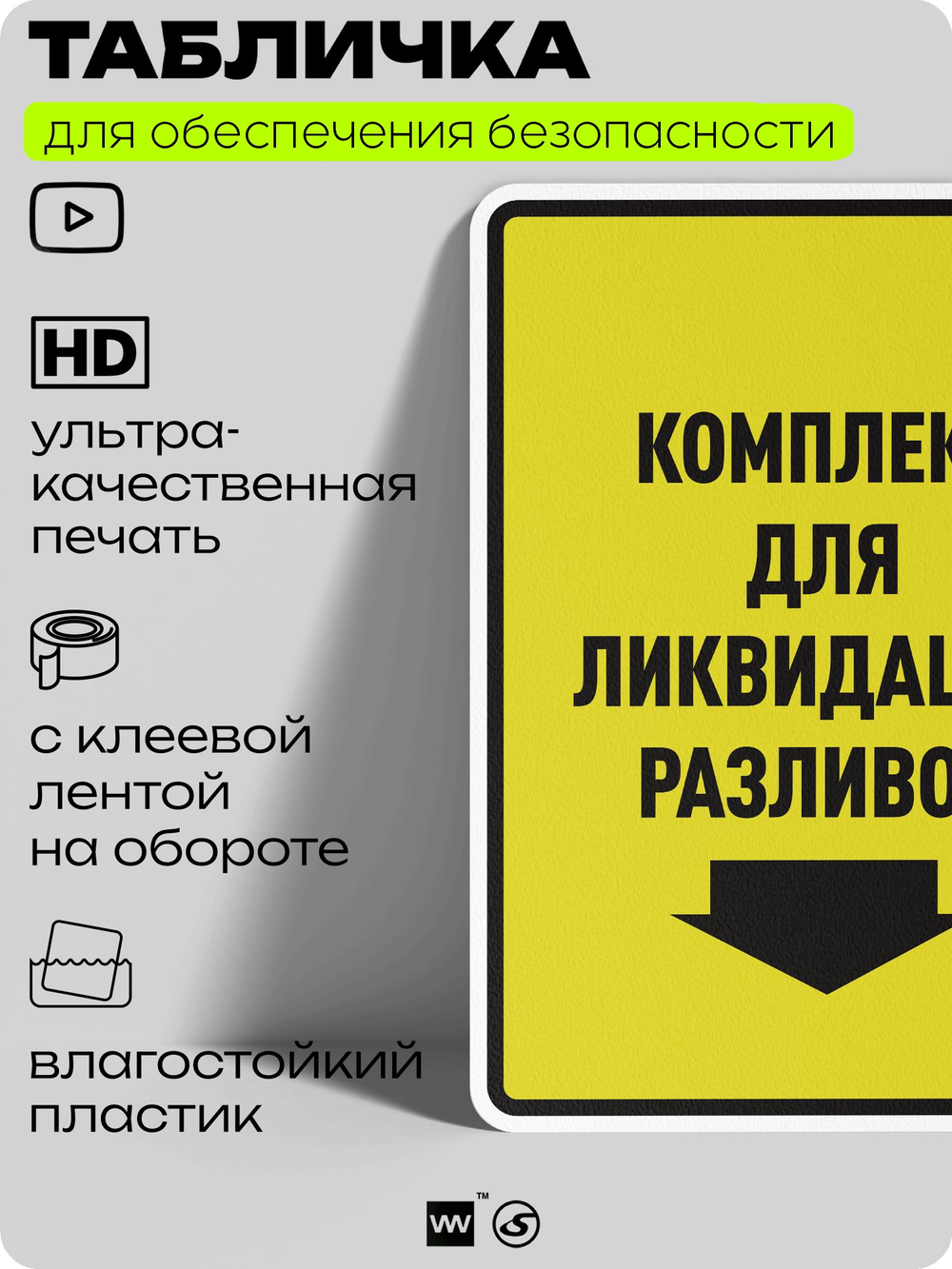Табличка для обеспечения безопасности "Комплект для ликвидации разливов", для производства, предприятия, организаций, 40х30 см, Silver Plane x Айдентика Технолоджи