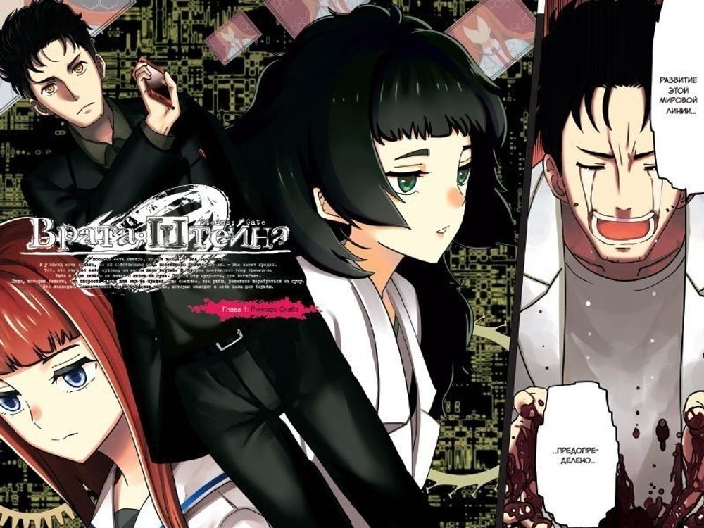 Манга Врата Штейна 0. Том 1