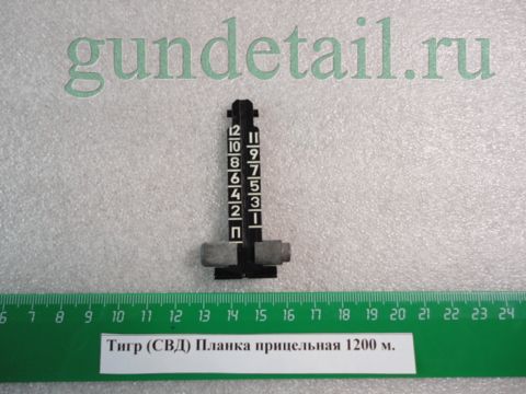 Прицельная планка на 1200м. Тигр (СОК-5, СВД)