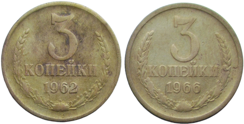 Набор монет СССР 1962, 1966 года (2 монет) 3 копейки (F-VF)