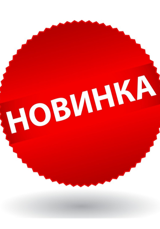 Новинки
