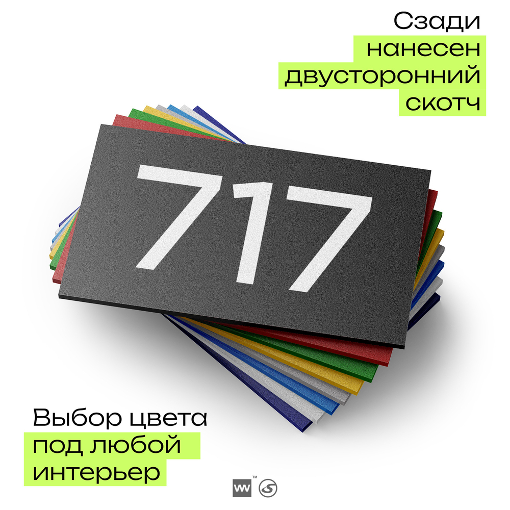 Номер на дверь 717, табличка на дверь для офиса, квартиры, кабинета, аудитории, склада, черная 120х70 мм, Айдентика Технолоджи