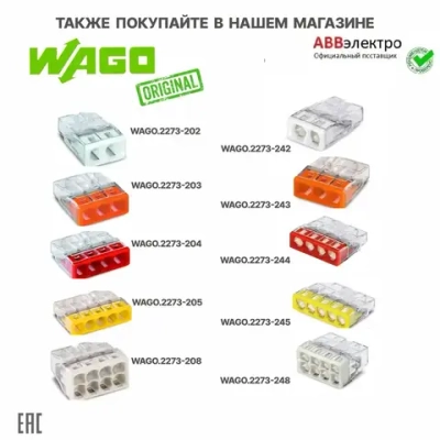 Клемма WAGO.221-2411 для всех типов проводников 2x0,2...4мм.кв. оригинал (блистер - упаковка) - 3шт.