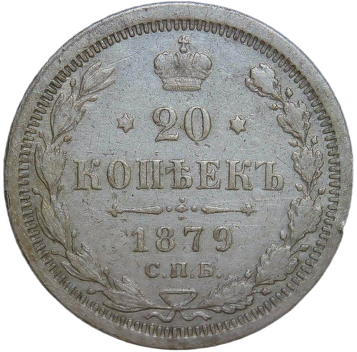 20 копеек 1879 СПБ-НФ (VF)