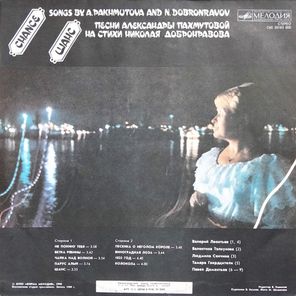 Сборник / Шанс - Песни Александры Пахмутовой На Стихи Николая Добронравова (LP)