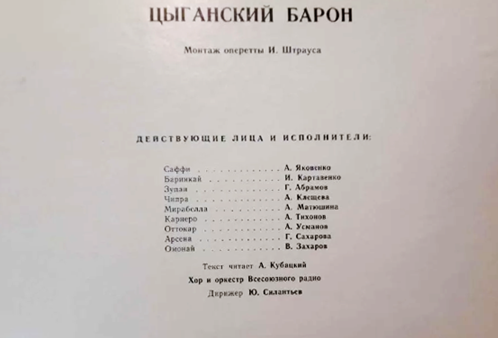 И. Штраус. Цыганский барон. Набор из 2-х пластинок.