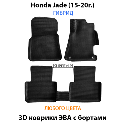 Автомобильные коврики ЭВА с бортами для Honda Jade (15-20г.) Гибрид.