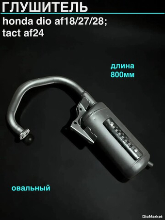 Глушитель Хонда дио AF18/27/28 такт AF24 (овал.)
